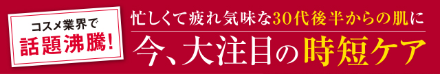 コスメ業界話題沸騰！忙してく疲れ気味な３０代後半からの肌に今、大注目の時短ケア 洗顔後は１つだけでOK!