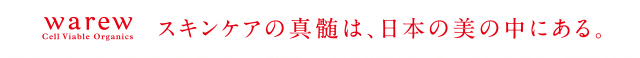 スキンケアの真髄は、日本の美の中にある。