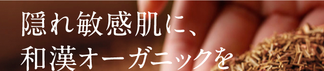 和漢オーガニックでゆるがないハリ肌へ